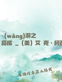網(wǎng)游之極品房東